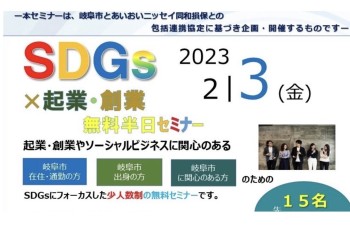 【みらポタ】イベント開催情報『SDGs×起業・創業セミナー』