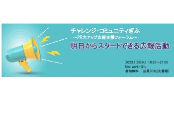 【みらポタ】イベント開催情報『チャレンジ・コミュニティぎふ』