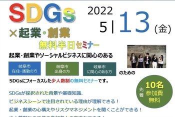 【みらポタ】イベント開催情報『SDGs×起業創業セミナー』