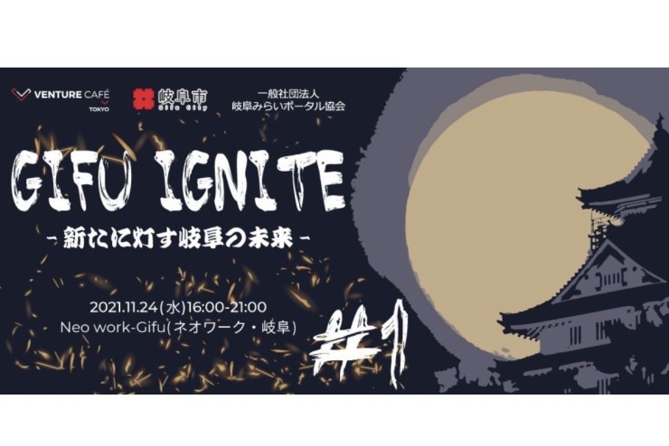 【みらポタ】イベント開催情報『GIFU IGNITE＃１』