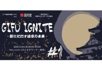 【みらポタ】イベント開催情報『GIFU IGNITE＃１』