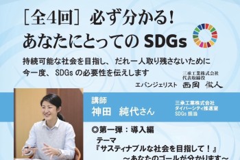 【みらポタ】イベント開催情報『SDGsセミナー第一弾 サスティナブルな社会を目指して！』