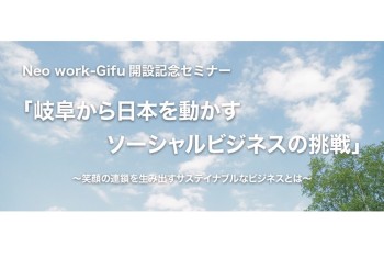 【みらポタ】イベント開催情報『岐阜から日本を動かす ソーシャルビジネスの挑戦』