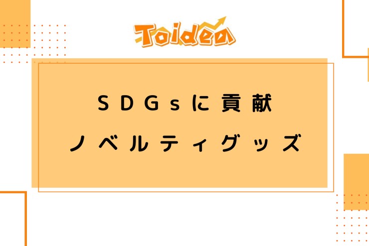 【Toidea】ノベルティグッズ製作もSDGs