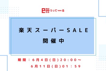 【e-mono】楽天スーパーセール開催中！！