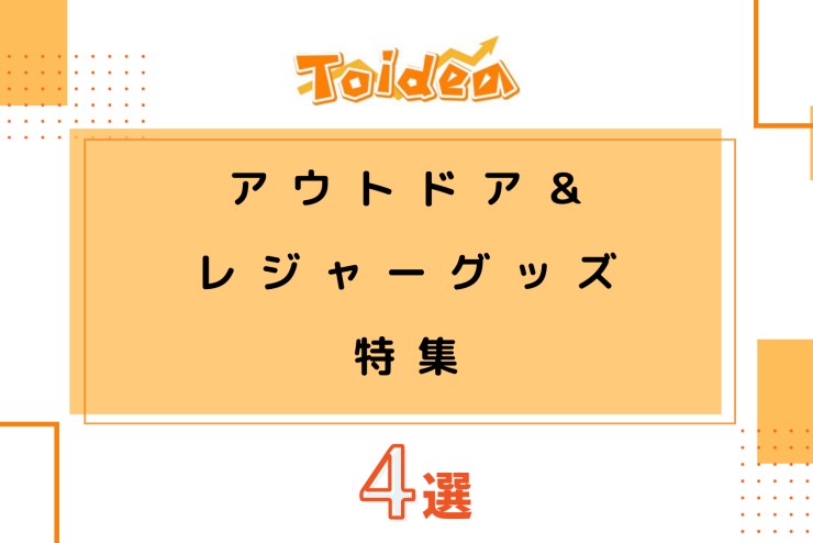 【Toidea】アウトドア＆レジャーグッズ特集！！