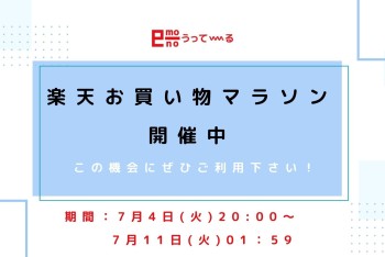 【e-mono】楽天お買い物マラソン開催中！