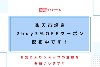 【e-mono】楽天市場店で2buy3%OFFクーポン配布中！