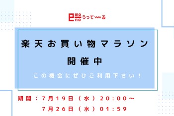 【e-mono】楽天お買い物マラソン開催中！！