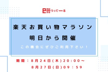 【e-mono】8／24～楽天お買い物マラソン開催！！