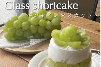 【Beringei cafe】新商品！季節のグラスショートケーキ〜シャインマスカット〜販売！！