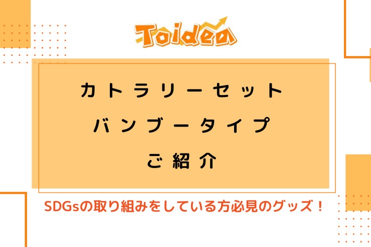 【Toidea】カトラリーセット・バンブータイプ（5点）のご紹介