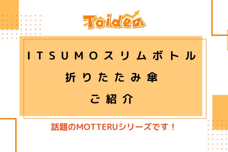 【Toidea】ITSUMOスリムボトル折りたたみ傘のご紹介