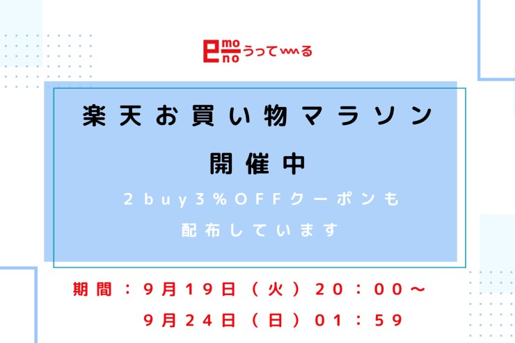 【e-mono】9/24まで楽天お買い物マラソン開催中！！