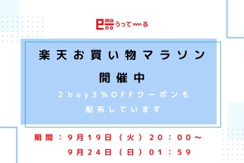 【e-mono】9/24まで楽天お買い物マラソン開催中！！