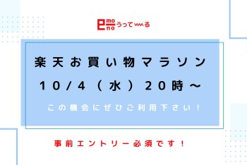 【e-mono】10/4（水）20時～楽天お買い物マラソン！！