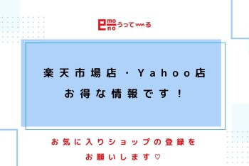 【e-mono】楽天市場店・Yahoo店のお得な情報♩