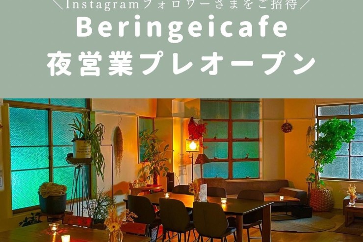 【Beringei cafe】Beringei cafe夜営業プレオープンのご案内