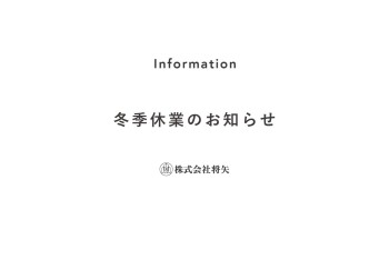 冬季休業　年末年始休業のお知らせ