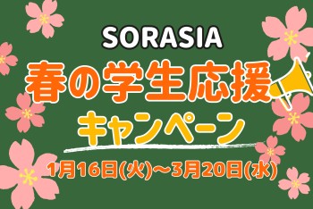 【SORASIA】春の学生応援キャンペーン本日から開催～3/20まで！