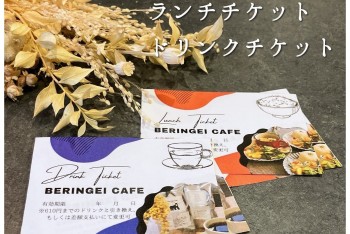 【Beringei cafe】ランチチケット＆ドリンクチケット販売中