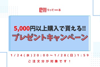 【e-mono】プレゼントキャンペーン開催中！