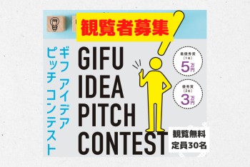 【みらポタ】GIFU IDEA PITCH CONTEST 観覧者募集のお知らせ