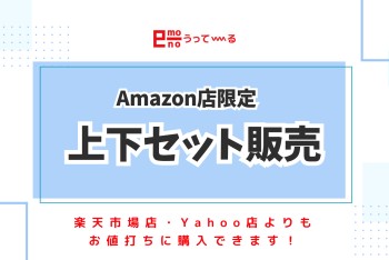 【e-mono】Amazon店限定お値打ちセット商品