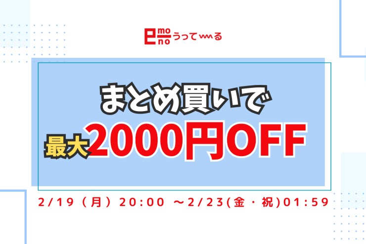 【e-mono】最大2,000円OFFクーポン配布中
