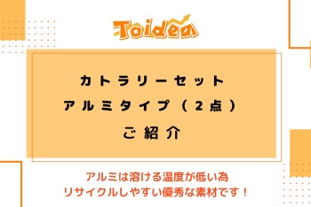 【Toidea】カトラリーセットのご紹介