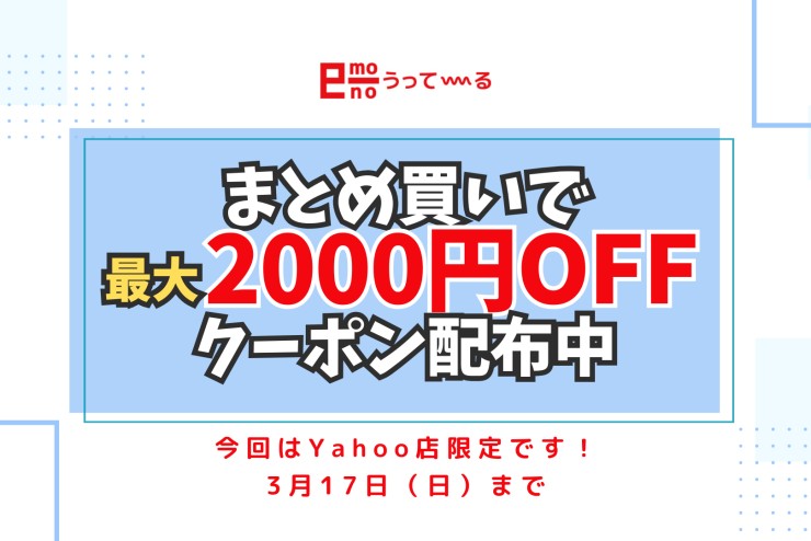 【e-mono】Yahoo店★最大2000円OFFまとめ買いクーポン配布中