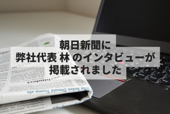 朝日新聞に弊社代表 林 のインタビューが掲載されました