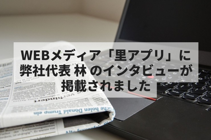 『里アプリ』にて弊社代表林のインタビューが掲載されました