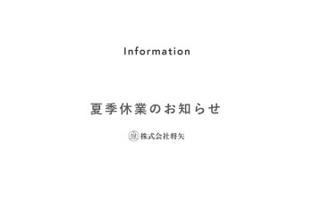 夏季休業のお知らせ